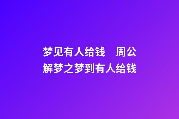 梦见有人给钱　周公解梦之梦到有人给钱